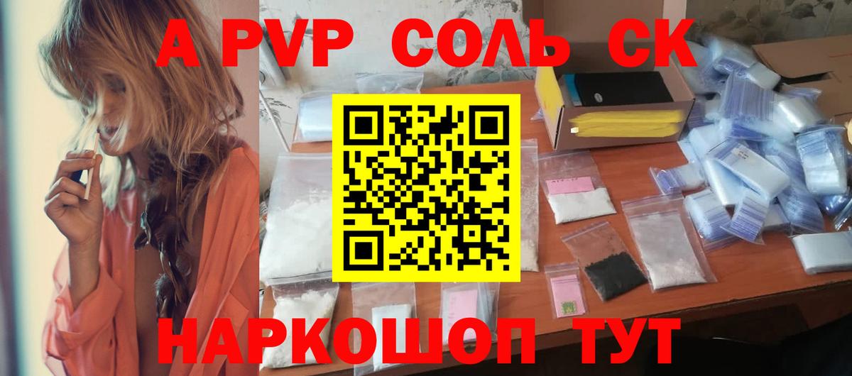 Альфа ПВП Соль  A PVP кристаллы  Вход с VPN  A PVP VHQ  Альфа ПВП  Москва 