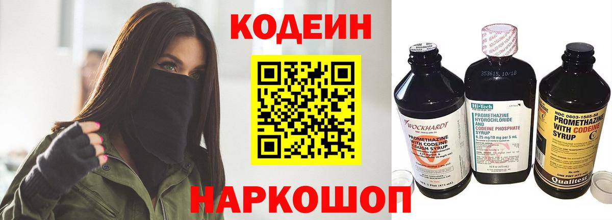 Кодеин напиток Lean (лин)  Codein Purple Drank  Москва  Вход с VPN 